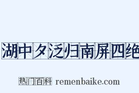 湖中夕泛归南屏四绝是什么意思的图片